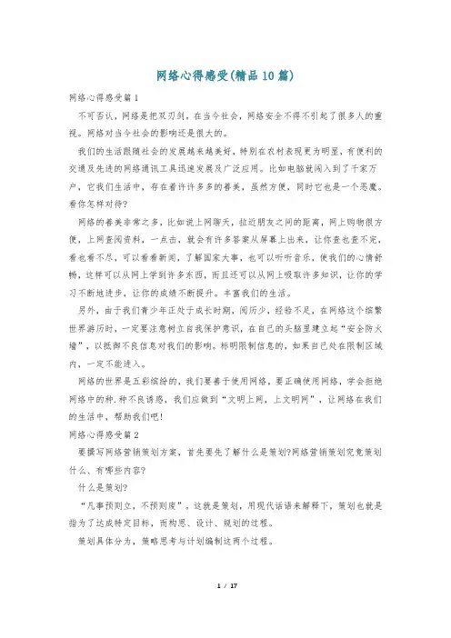 网络心得感受(精品10篇)