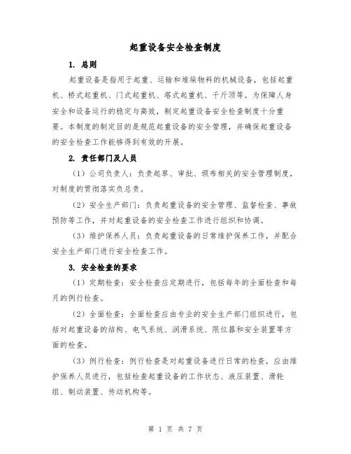 起重设备安全检查制度（4篇）