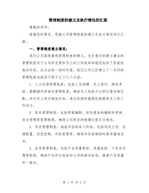 管理制度的建立及执行情况的汇报
