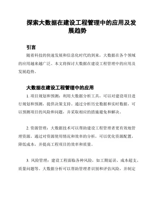 探索大数据在建设工程管理中的应用及发展趋势
