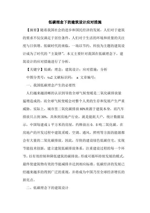 低碳理念下的建筑设计应对措施