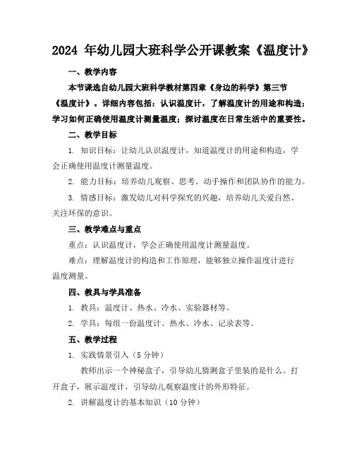 2024年幼儿园大班科学公开课教案《温度计》