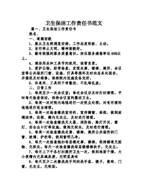 卫生保洁工作责任书范文