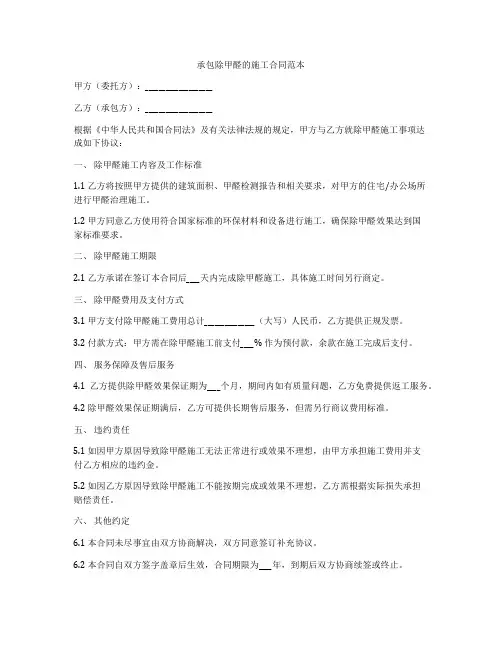 承包除甲醛的施工合同范本