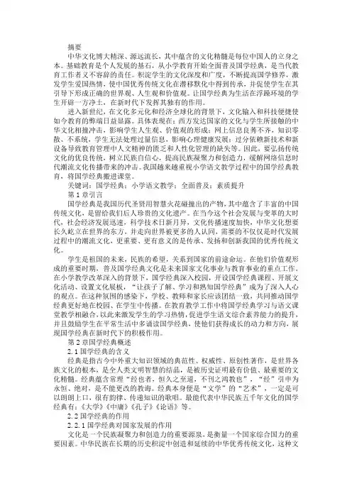 国学经典在小学 高年级语文中的教学方法研究