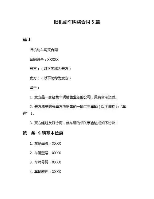 旧机动车购买合同5篇