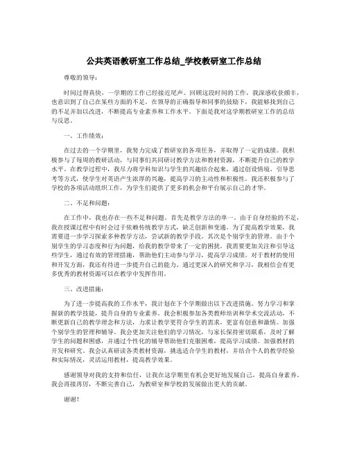 公共英语教研室工作总结_学校教研室工作总结