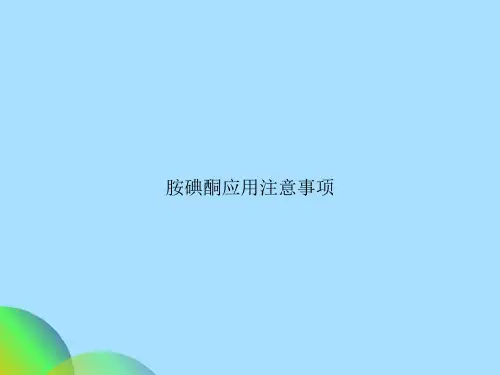 胺碘酮应用注意事项