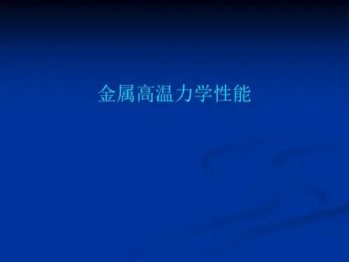 金属高温力学性能
