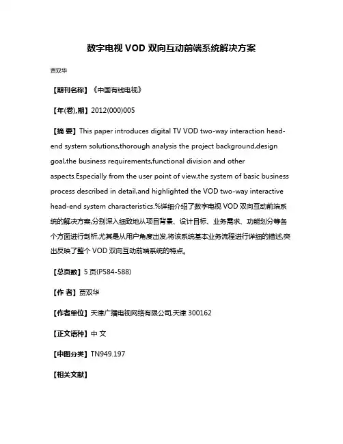 数字电视VOD双向互动前端系统解决方案