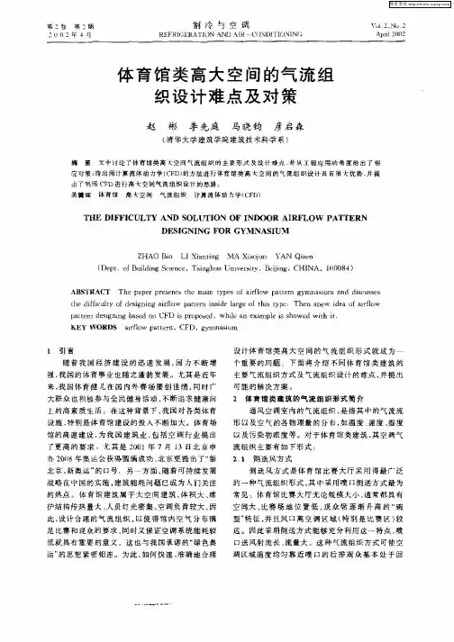体育馆类高大空间的气流组织设计难点与对策