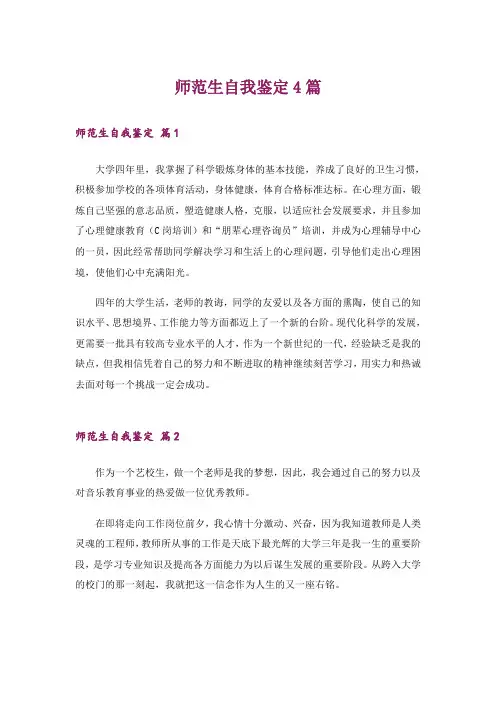 师范生自我鉴定4篇_7