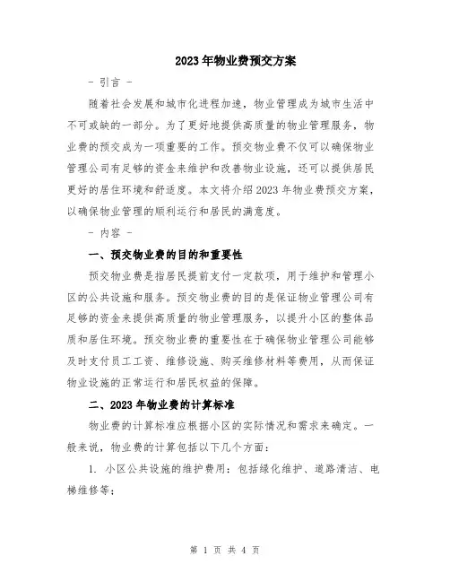 2023年物业费预交方案