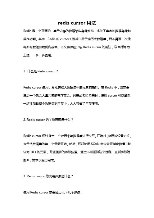 redis cursor用法