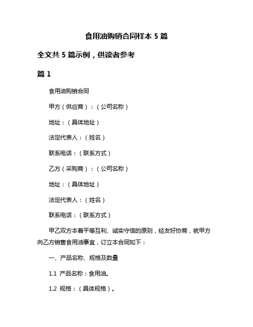 食用油购销合同样本5篇