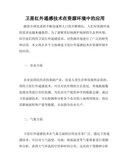 卫星红外遥感技术在资源环境中的应用