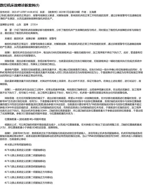 数控机床故障诊断案例(5)