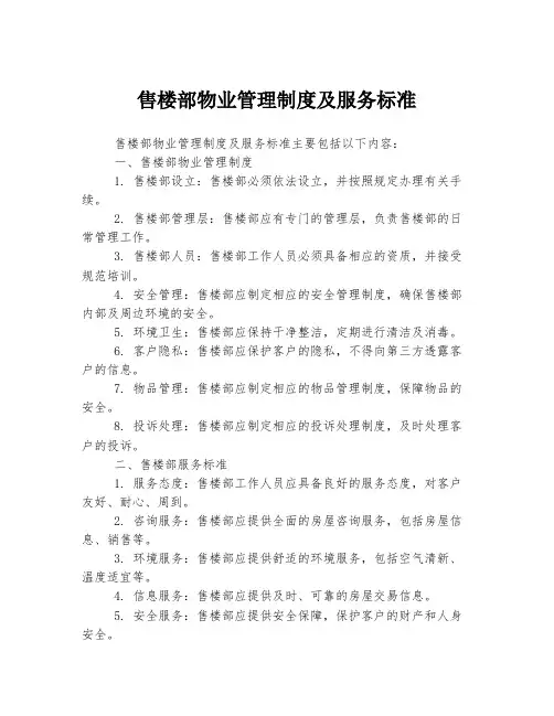 售楼部物业管理制度及服务标准
