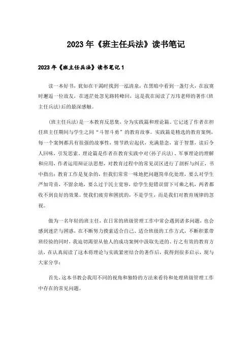 2023年《班主任兵法》读书笔记