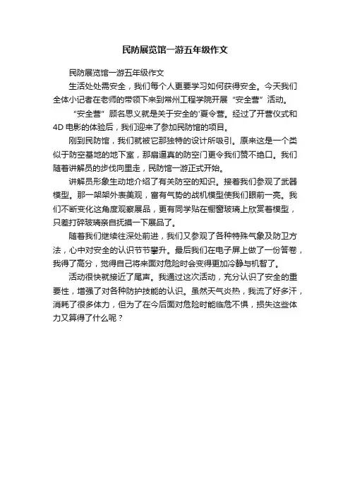 民防展览馆一游五年级作文