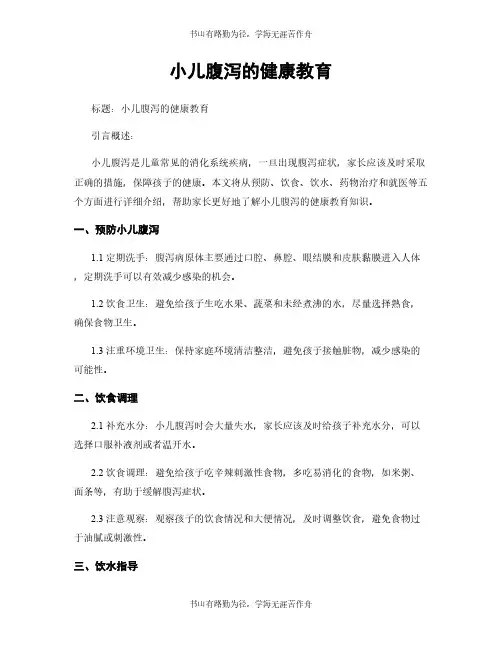 小儿腹泻的健康教育