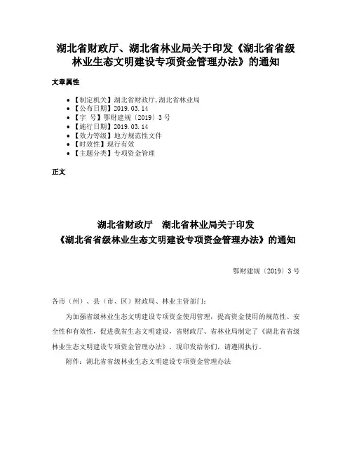 湖北省财政厅、湖北省林业局关于印发《湖北省省级林业生态文明建设专项资金管理办法》的通知