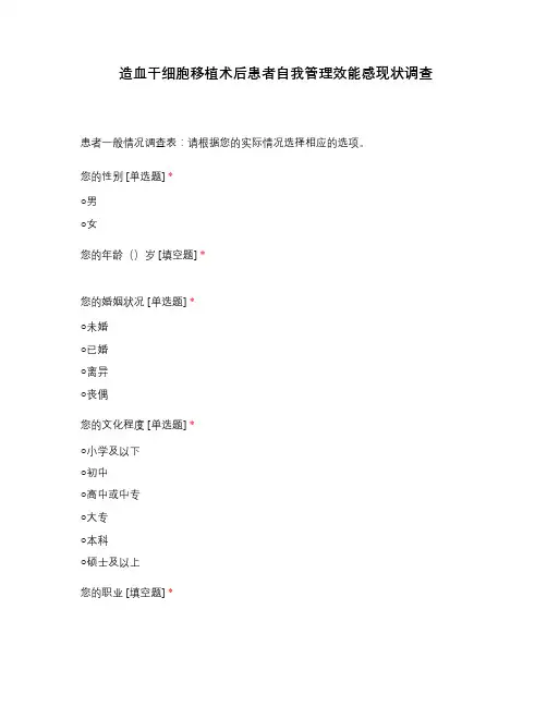 造血干细胞移植术后患者自我管理效能感现状调查