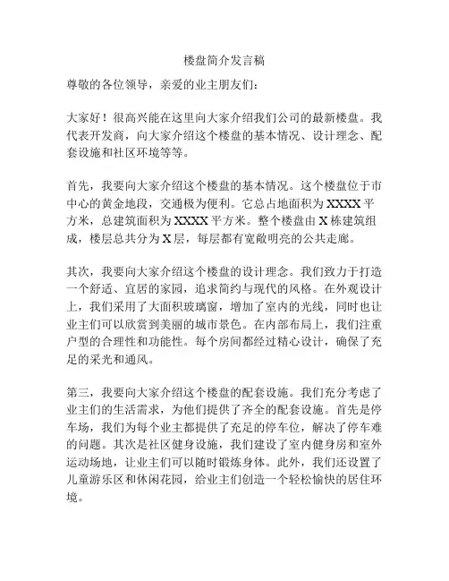 楼盘简介发言稿