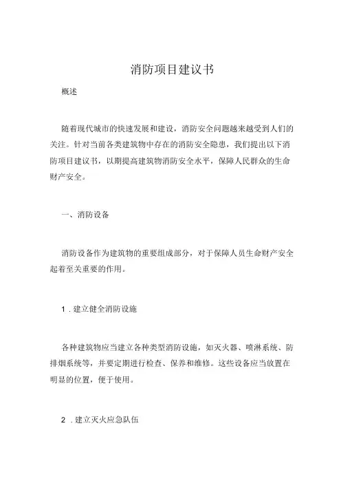 消防项目建议书