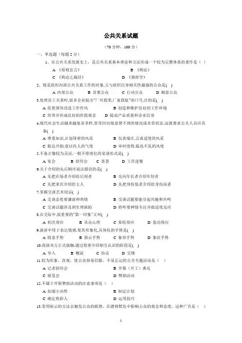 公共关系基础试题,部分试题有答案,可在个人中心下载《公共关系基础部分试题答案.doc》