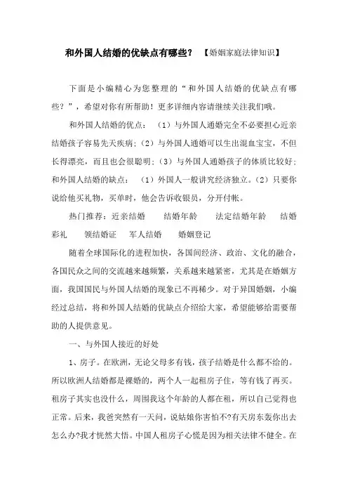 和外国人结婚的优缺点有哪些？【婚姻家庭法律知识】