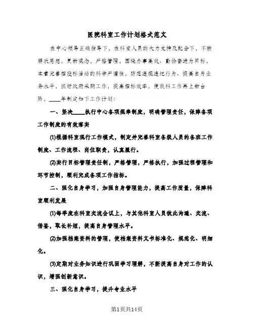 医院科室工作计划格式范文（五篇）