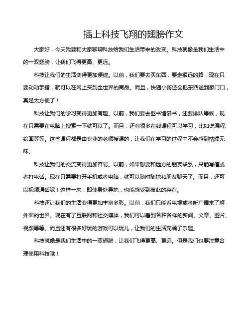 插上科技飞翔的翅膀作文