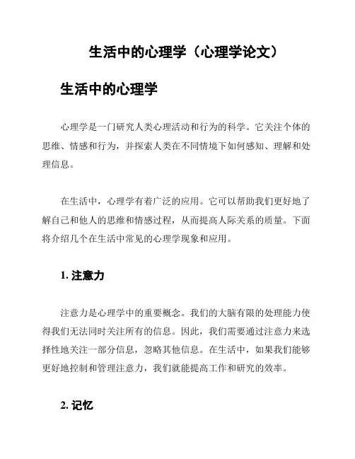 生活中的心理学(心理学论文)