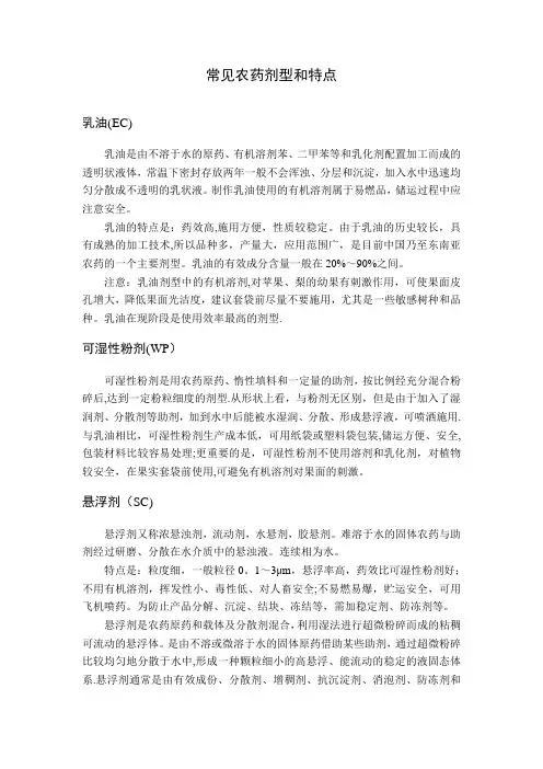 常见农药剂型和特点
