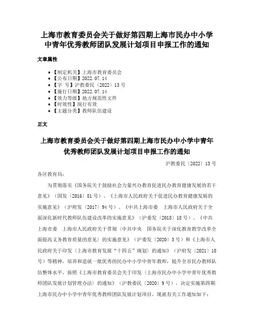 上海市教育委员会关于做好第四期上海市民办中小学中青年优秀教师团队发展计划项目申报工作的通知