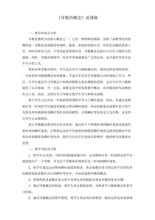 《导数的概念》说课稿(附教学设计)