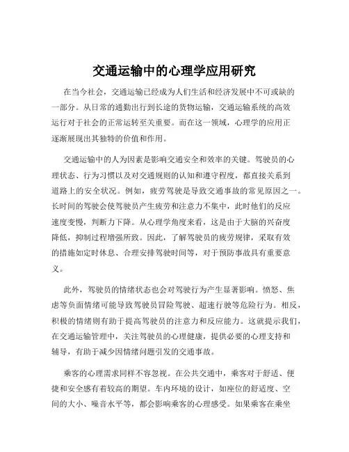 交通运输中的心理学应用研究
