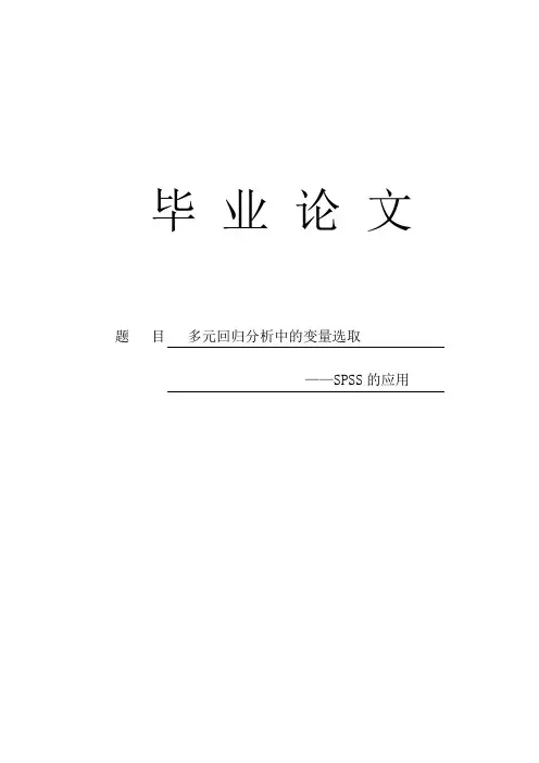 多元回归分析中变量的选择——spss的应用