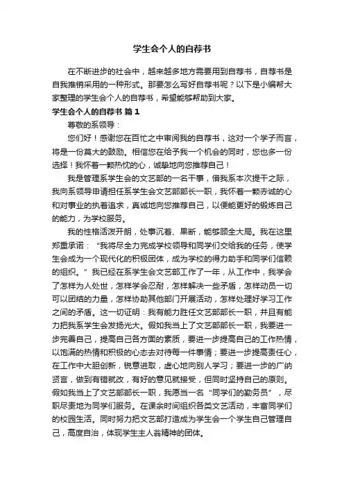 学生会个人的自荐书（精选12篇）