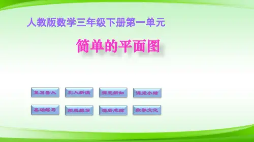 2 简单的平面图(版)(共16张PPT)【最新版推荐下载】