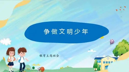 争做文明少年(课件)小学生主题班会通用版全文