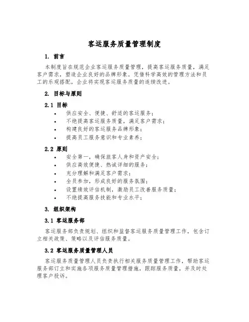 客运服务质量管理制度