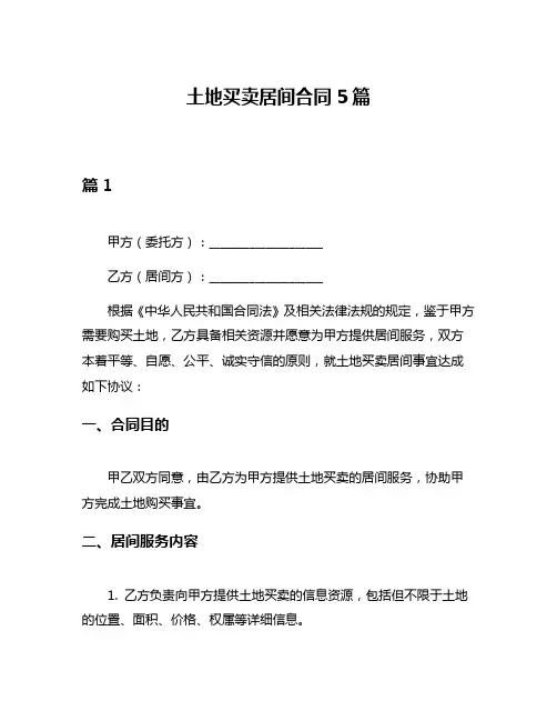 土地买卖居间合同5篇