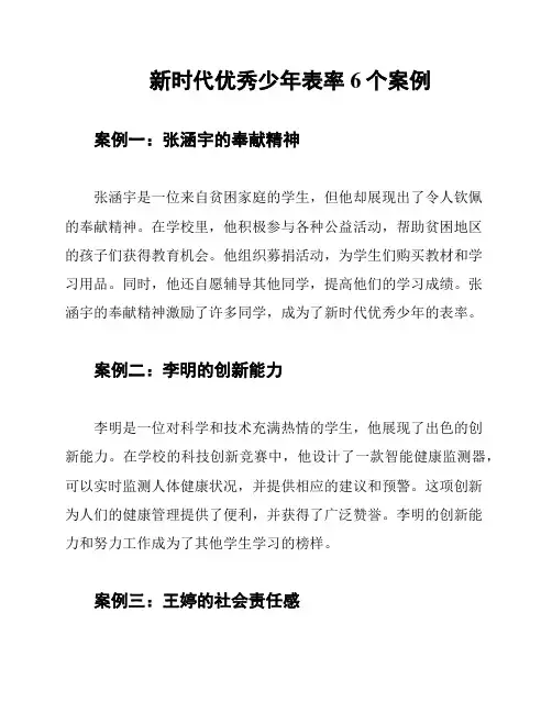 新时代优秀少年表率6个案例