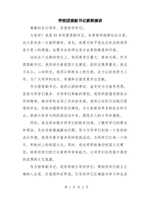 学校团委副书记就职演讲