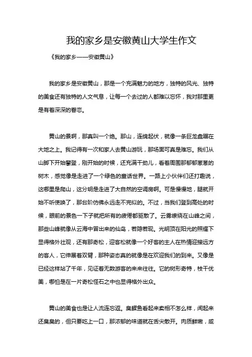 我的家乡是安徽黄山大学生作文