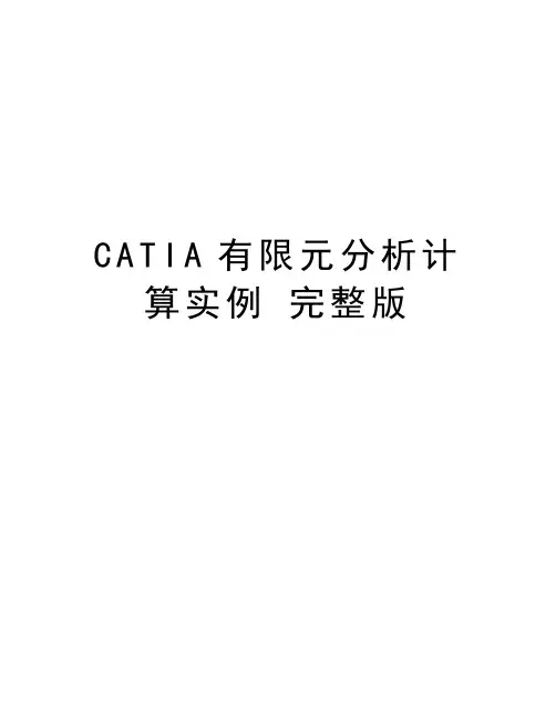 CATIA有限元分析计算实例 完整版教案资料