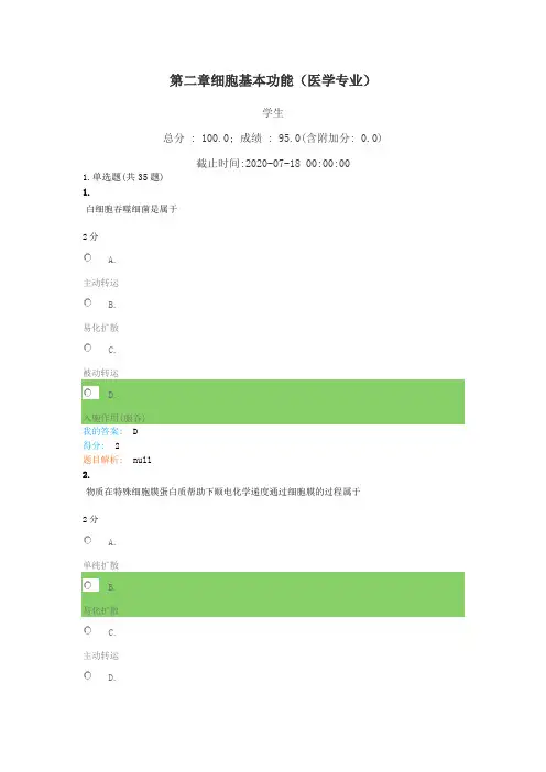 第二章细胞基本功能  人体生理学  考题复习试卷