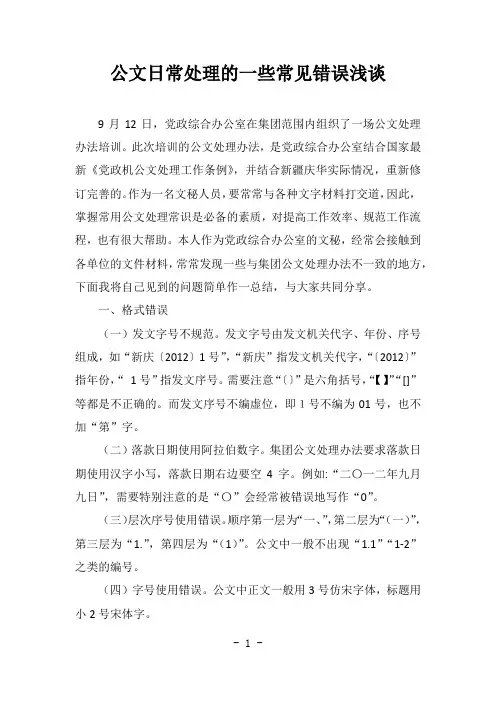 公文日常处理的一些常见错误浅谈